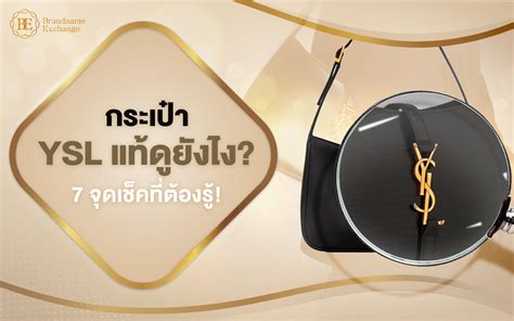 กระเป๋า ysl แท้ ปลอม ดูยังไง